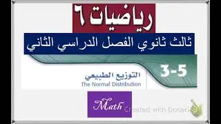 التوزيع الطبيعي ثالث ثانوي (رياضيات٦)