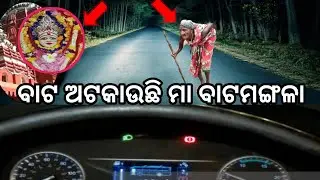 ରାତି ହେଲେ ବୁଢ଼ୀ ରୂପରେ ଘୁରିବୁଲୁଛି ମା ବାଟ ମଙ୍ଗଳା || Maa Bata Mangala || Puri || @odisha335 ||