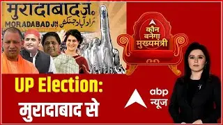 UP Elections 2022 | मुरादाबाद | Kaun Banega Mukhyamantri | Assembly Elections 2022