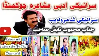 Mehbob Tabish Sb Saraiki Poet and Intellectual | Saraiki Mushaira Chowk Munda | Saraiki poetry