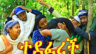 ተደፈረች(Tedeferech)_ አዲስ አዝናኝ የገጠር ድራማ❤❤❤❤😁😁😁😍😍😍😘😘😘ኑ.......አብረን ፈታ እንበል