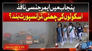 Emergency Imposed in Punjab | Schools And Transport Closed? | 8 PM Headline | Abbtakk News