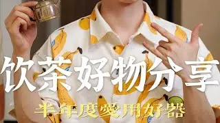 618飲茶好物推薦🧾 半年度愛用好器分享