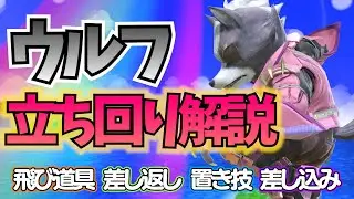 【スマブラSP】全キャラ使いに役立つウルフの立ち回り徹底解説！【解説】