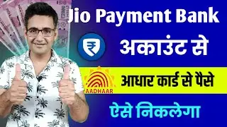 Jio payment se paise kaise nikale Aadhaar card se | Enable AEPS in jio&nbsp;payment&nbsp;bank