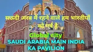 Global cuty Dammam saudi Arabia | Global city | Dammam global city | India pavilion saudi arabia 