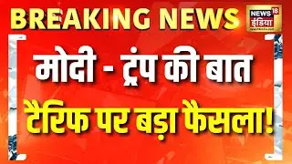 PM Modi से बात के बाद बड़ा फैसला! US ने India पर घटाया Tariff | Trump | Breaking News