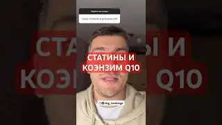 СТАТИНЫ И КОЭНЗИМ Q10