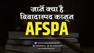 जानें क्या है विवादास्पद कानून AFSPA
