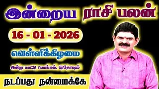 16.01.2026 - FRIDAY | நடப்பது நன்மைக்கே | இன்றைய ராசிபலன்  #trending #todayrasipalan
