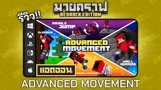รีวิวแอดออน Advanced Movement 