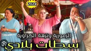 جديد السعدية الزمورية اغاني موزونة على حقها و طريقها 0634190332