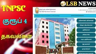 TNPSC GROUP 4 Hall Ticket Released 2022 || How to download || LSB NEWS