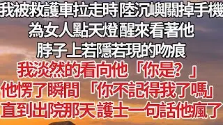 【完結】我被救護車拉走時 陸沉嶼關掉手機，為女人點天燈 醒來看著他，脖子上若隱若現的吻痕，我淡然的看向他「你是？」他愣了瞬間 「你不記得我了嗎」直到出院那天 護士一句話他瘋了#婚姻 #豪门