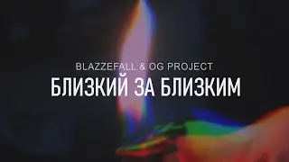 Blazzefall, OG Project - Близкий за близким