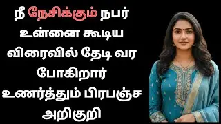 Sign the Universe is bringing your person back to you நீ நேசிக்கும் நபர்   தேடி வர போகிறார்  அறிகுறி