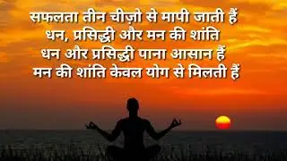 International Yoga Day 2018 | Yoga Day WhatsApp Status In Hindi |