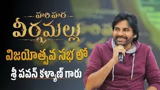 LIVE || హరిహర వీరమల్లు విజయోత్సవ సభ లో  శ్రీ పవన్ కళ్యాణ్ గారు || హైదరాబాద్
