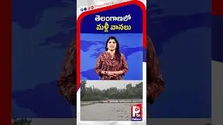 తెలంగాణలో మళ్లీ వానలు | Telangana Weather Alert: Rain & Thunderstorms in Next 24 Hours