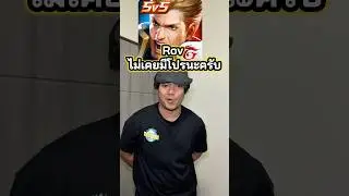 Rov เราไม่เคยมีโปรนะครับ #ตั้มทามะ #tumtama #rov #rovthailand