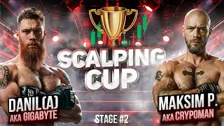 SCALPING CUP🔥ПЕРВЫЙ ТУРНИР СКАЛЬПЕРОВ | ДАНИЛ VS. МАКСИМ | SCALPSECTA | #СКАЛЬПИНГ