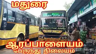 மதுரை ஆரப்பாளையம் பேருந்து நிலையம் | Madurai Arappalayam Bus Stand