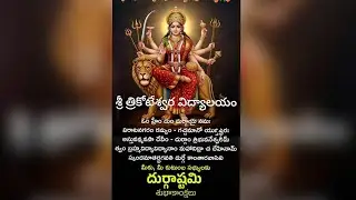 ఆదురుపల్లి శ్రీ త్రికోటేశ్వర విద్యాలయంలో దుర్గాష్టమి వేడుకలు. 30/09/2025
