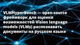 Антон Ширяев | VLMHyperBench &mdash; open-source фреймворк для оценки возможностей Vision language models