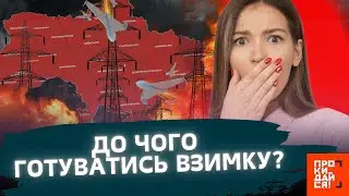 УВАГА! МОСКВА посилила АТАКИ по ЕНЕРГЕТИЦІ. ОСЬ що БУДЕ зі СВІТЛОМ та ТЕПЛОМ цієї зими