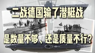 德國輸掉的潛水艇戰：質量問題還是數量不夠？ #军事 #军事科普 #军武 #战斗机 #坦克