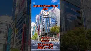 Tokyo Ginza Top 3 | Must-Visit Spots for First-Time Visitors #shorts #ショート動画