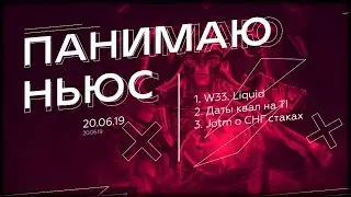 W33 в Team Liquid, даты квалификаций на The International 2019, JotM про СНГ-команды
