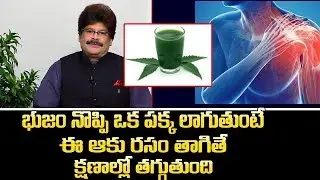 భుజం నొప్పి క్షణాల్లో దూరం ఈ ఆకు రసం తాగితే చాలు |Heal Shoulder Pain Immediately|Dr.Murali Manohar
