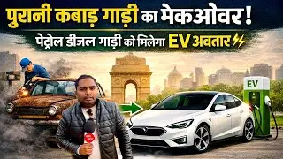 15 साल पुरानी गाड़ी को मिलेगा नया जीवन! Petrol - Diesel से EV बनेगी Car | Old Car to EV Conversion