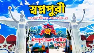 স্বপ্নপুরী পার্ক সম্পূর্ণ ভ্রমণ গাইড || Shopnopuri Park Dinajpur