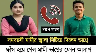 Viral Phone Talk Latest Bangla News Update News Phone Call Bangla 2026 