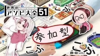 【参加型 / 世界のアソビ大全51】世界のアソビ大全をこふっていく～ / 明日は第2回ダビスタ配信！【雑談】