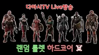 LIVE ) 디아블로2 레저렉션 랜덤 룰렛 하드코어 늑드루 육성 [래더12기 #70]