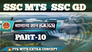 SSC GD|MTS PREVIOUS YEARS GK/GS// SSC GD PART -10 PYQ GK/GS // SSC GD 2025-26//