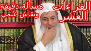 مناقشة علمية قوية 🔥 بين الشيخ مصطفى العدوي ومجيد القراءات العشر
