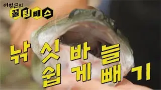 [꿀팁배스 Ep36] 배스낚시 낚싯바늘 쉽게 빼기 Easy Removal of Fishing Hooks in Throat