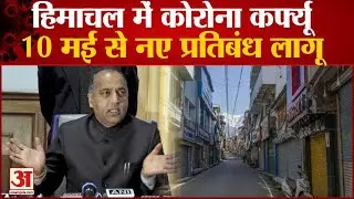 Corona Curfew in Himachal | New Restrictions From May 10 | हिमाचल में कोरोना कर्फ्यू को लेकर नए नियम