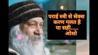 ! parai stree se sex Krna galt hai ya sahi!osho vichar sangrah,  stree prursh kaamwasna   #osho