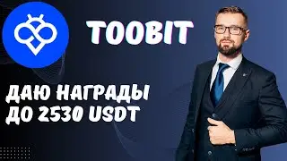 КРИПТОБИРЖА TOOBIT - ЛУЧШАЯ БИРЖА ДЛЯ СНГ/РОССИИ. АКЦИЯ - НАГРАДА ДЛЯ МОИХ ТРЕЙДЕРОВ - ДО 2530 USDT