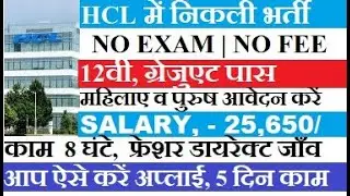 HCL Recruitment 2023 | Hcl job openings for fresher |HCL Job Vacancies 2023 |HCL Latest Job Openings