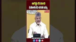 ఆగస్టు 15 నుంచి మహిళలకు ఉచిత బస్సు | CM Chandrababu | Latest Update | Free Bus | AP | Mahaa News