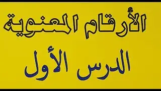 #1 الدرس الأول )  الأرقام المعنوية وقواعد الأرقام المعنوية ومخصص للمرحلة الثانوية)