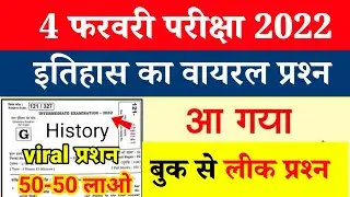 12th class History viral question  2022 | Inter exam History question & answer key 2022 bihar board