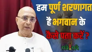 हम पूर्ण शरणागत है भगवान के कैसे पता करें? Dr Vrindavan Chandra Das