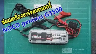 ซ่อมเครื่องชาร์จแบตเตอรี่ NOCO genius G3500